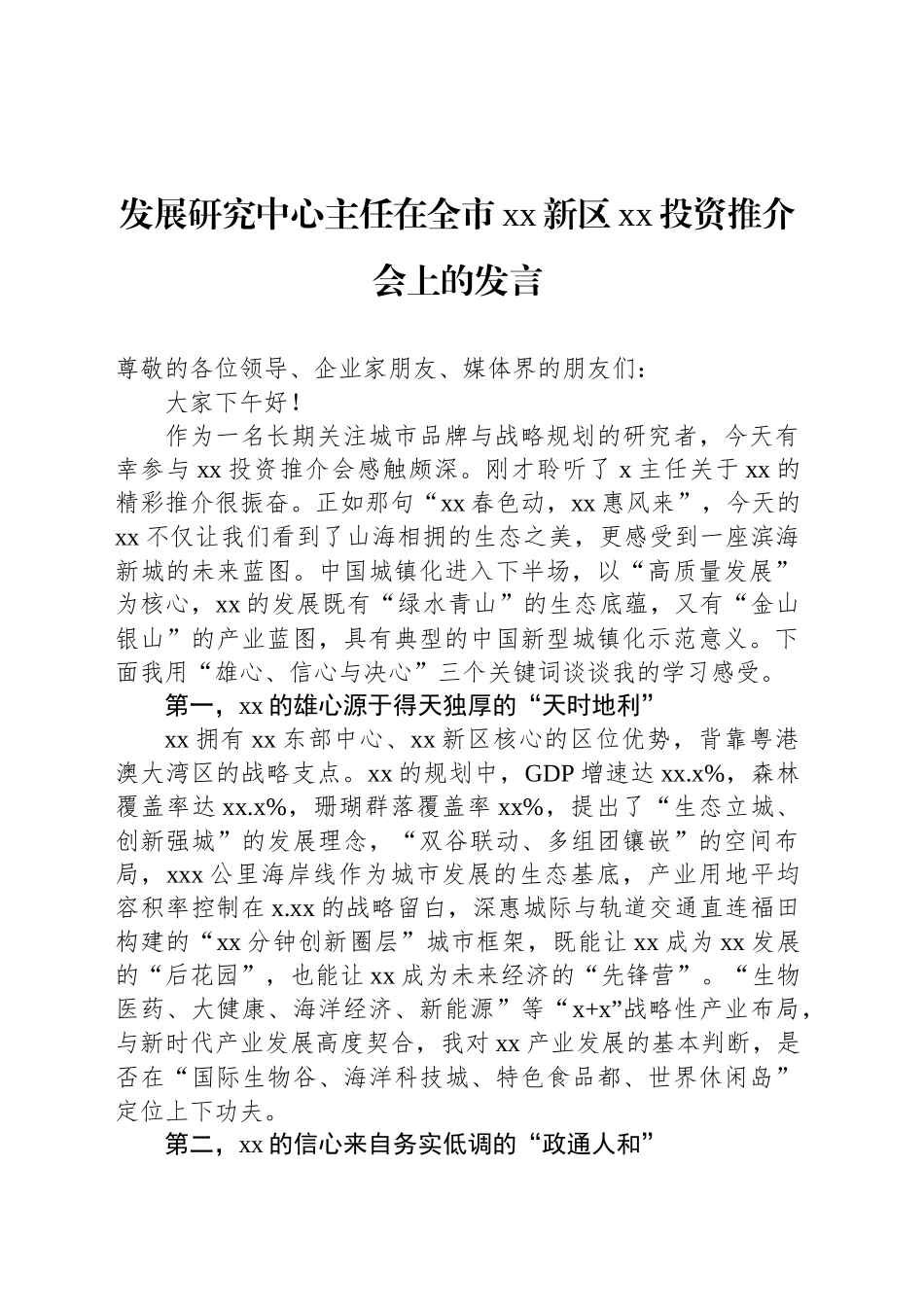 发展研究中心主任在全市xx新区xx投资推介会上的发言_第1页