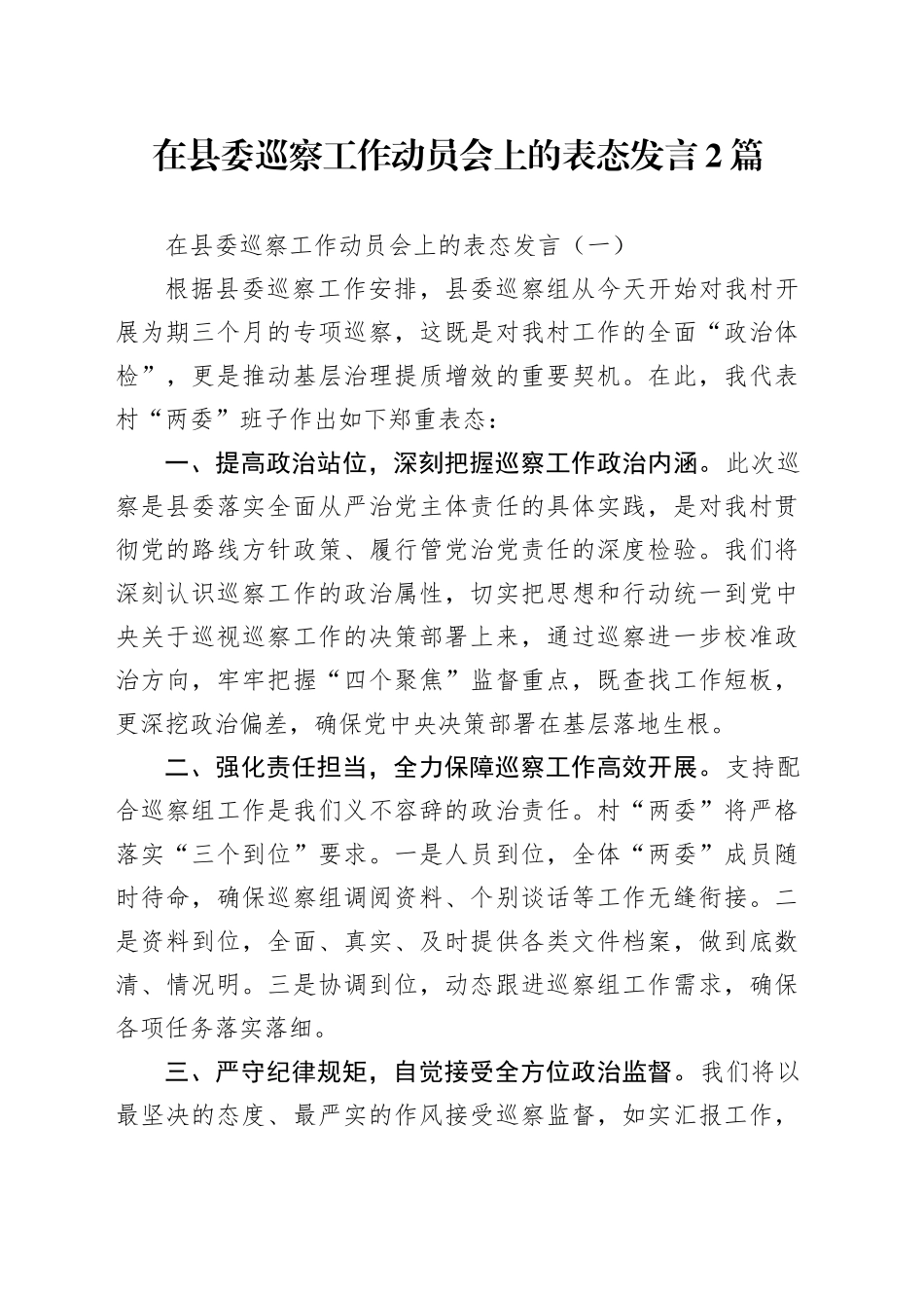 在县委巡察工作动员会上的表态发言2篇_第1页