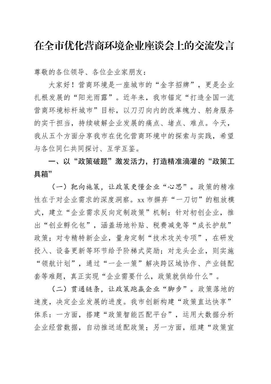 在全市优化营商环境企业座谈会上的交流发言_第1页