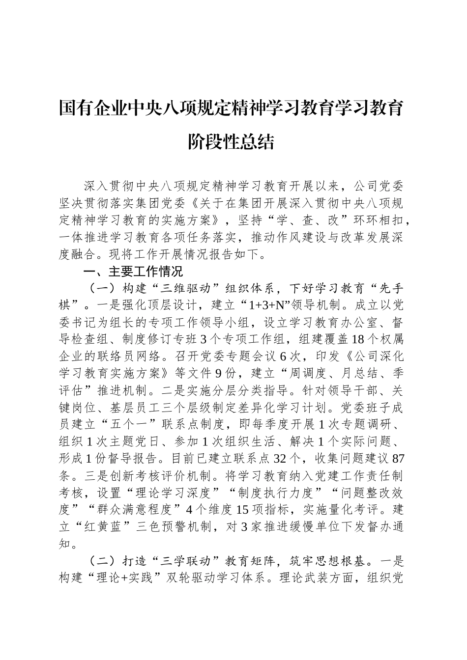 国有企业深入贯彻中央八项规定精神学习教育学习教育阶段性总结_第1页
