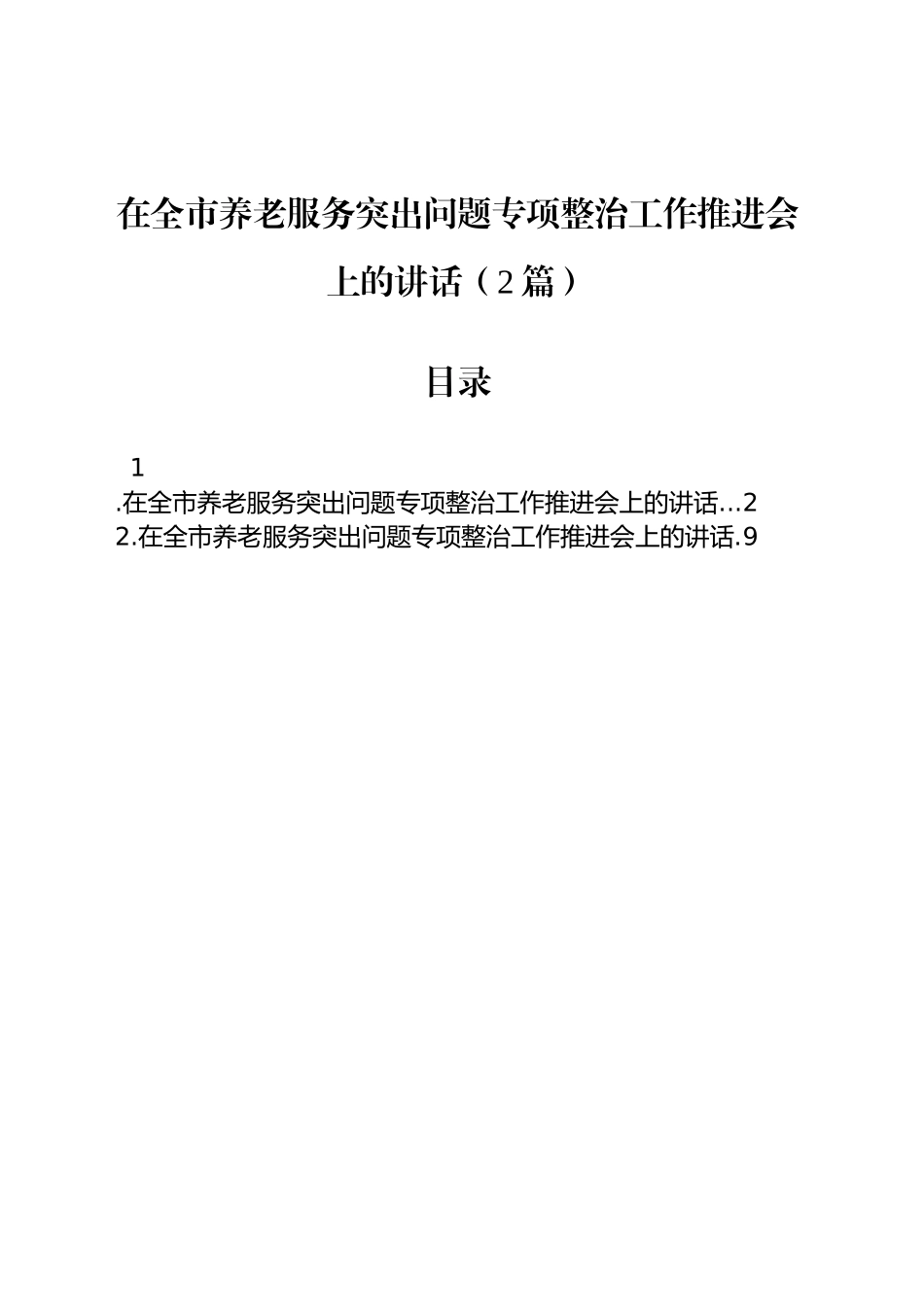 在全市养老服务突出问题专项整治工作推进会上的讲话（2篇）_第1页