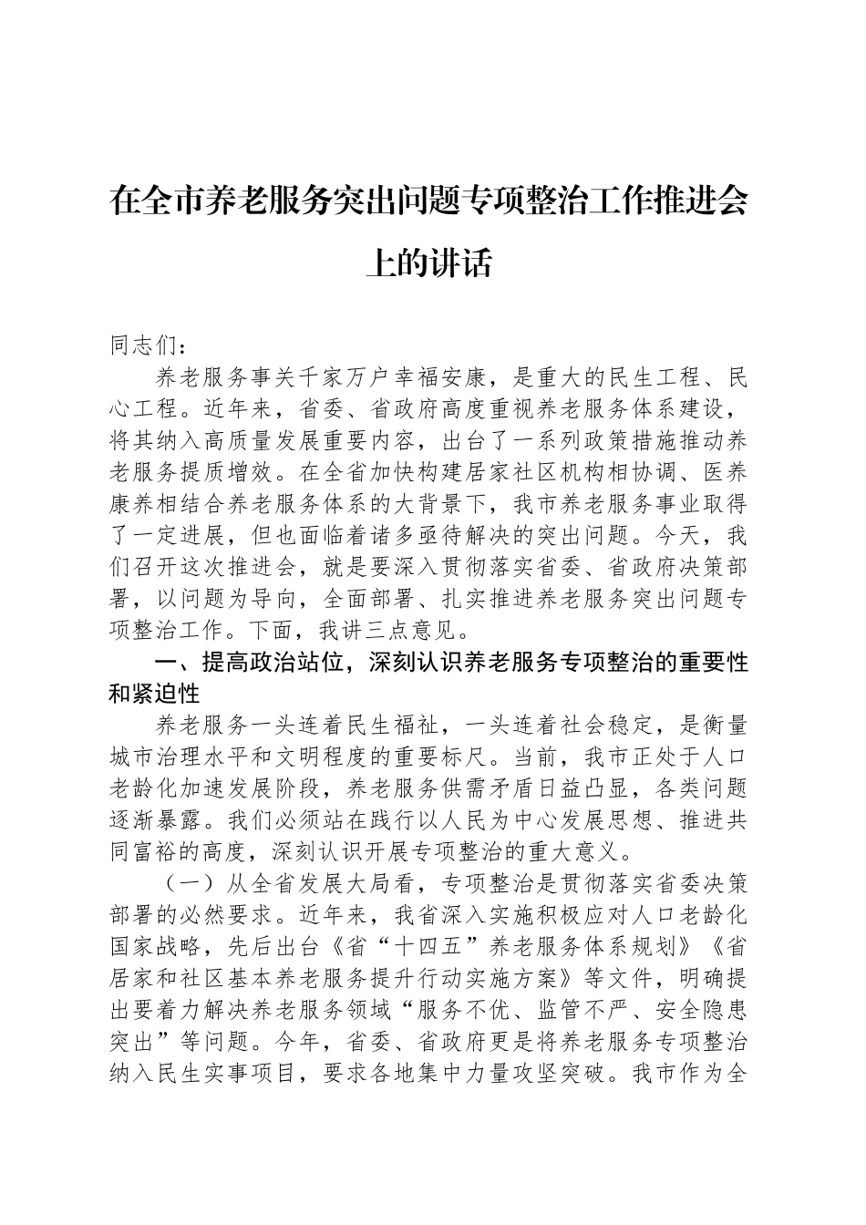 在全市养老服务突出问题专项整治工作推进会上的讲话（2篇）_第2页