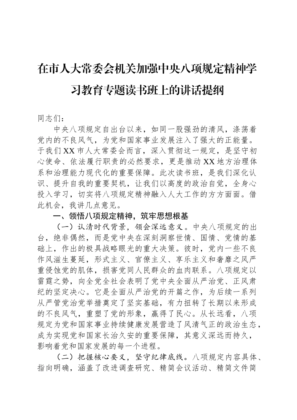 在市人大常委会机关加强作风建设深入贯彻中央八项规定精神学习教育专题读书班上的讲话提纲_第1页