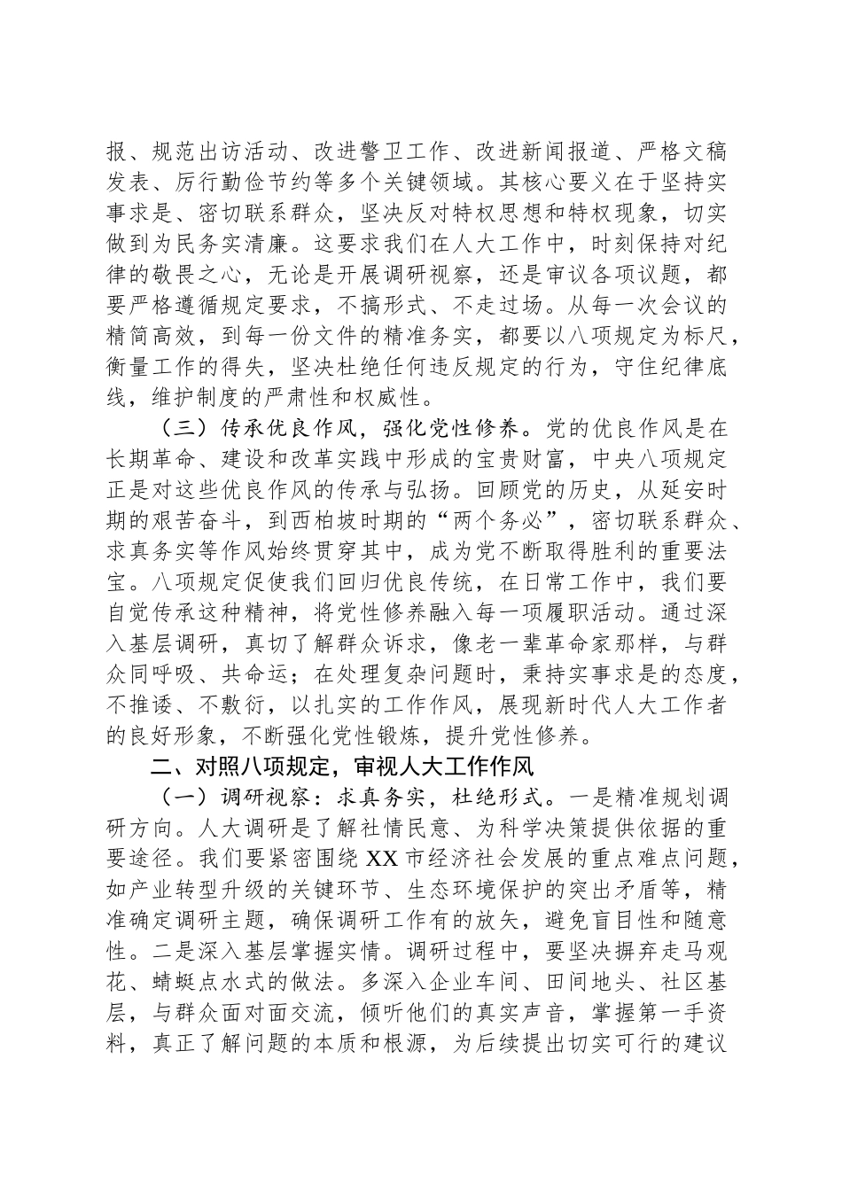 在市人大常委会机关加强作风建设深入贯彻中央八项规定精神学习教育专题读书班上的讲话提纲_第2页