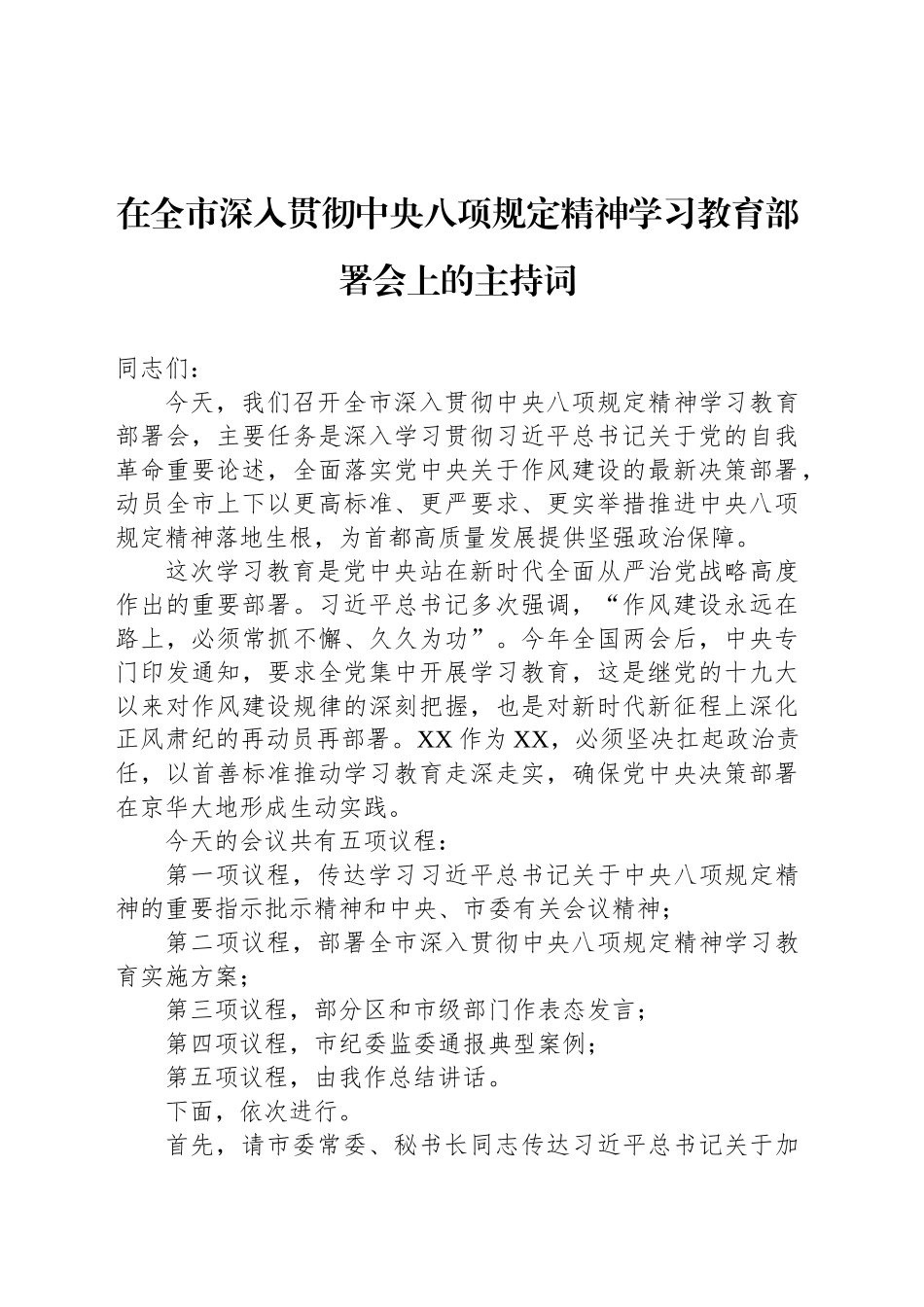 在全市深入贯彻中央八项规定精神学习教育部署会上的主持词_第1页