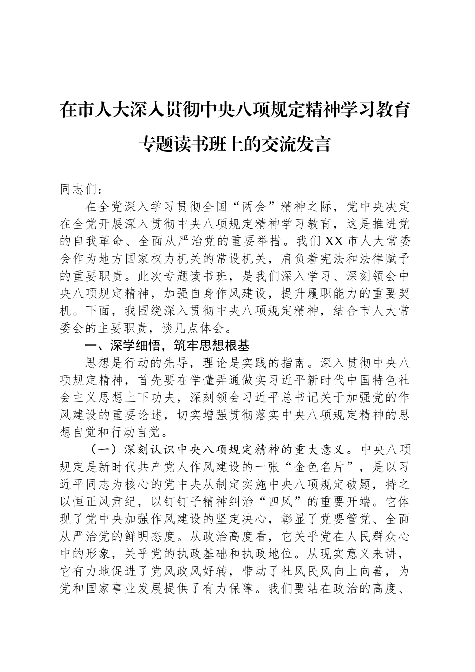 在市人大深入贯彻中央八项规定精神学习教育专题读书班上的交流发言_第1页