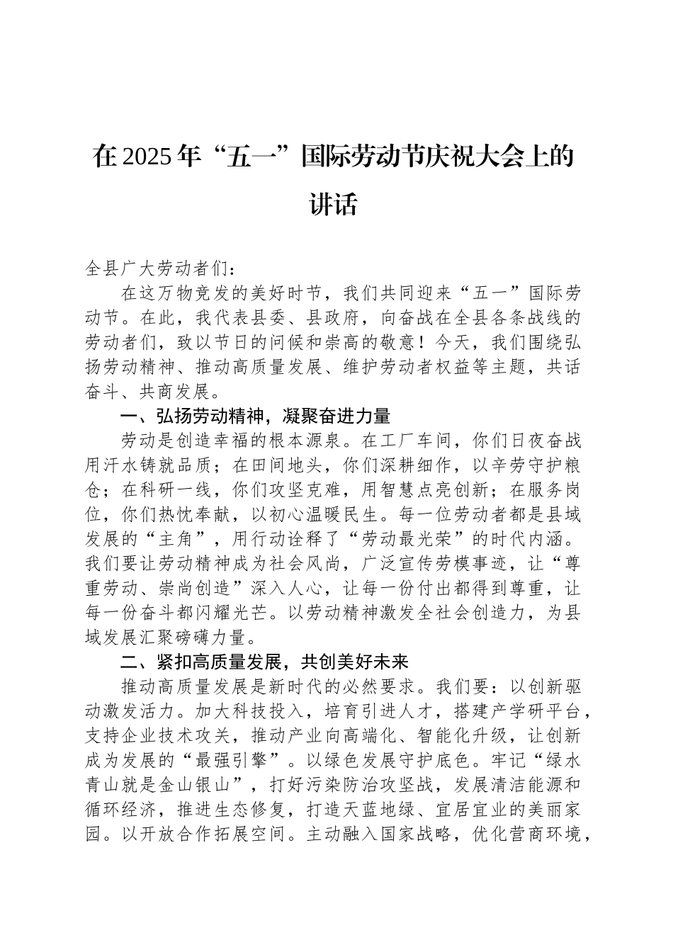 在2025年“五一”国际劳动节庆祝大会上的讲话_第1页