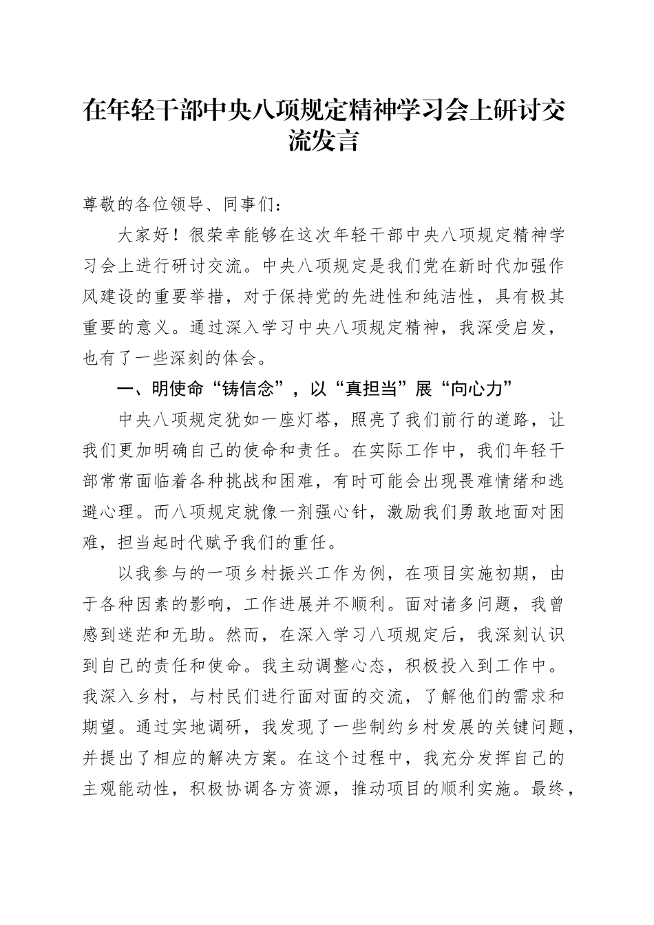 在年轻干部中央八项规定精神学习会上研讨交流发言_第1页
