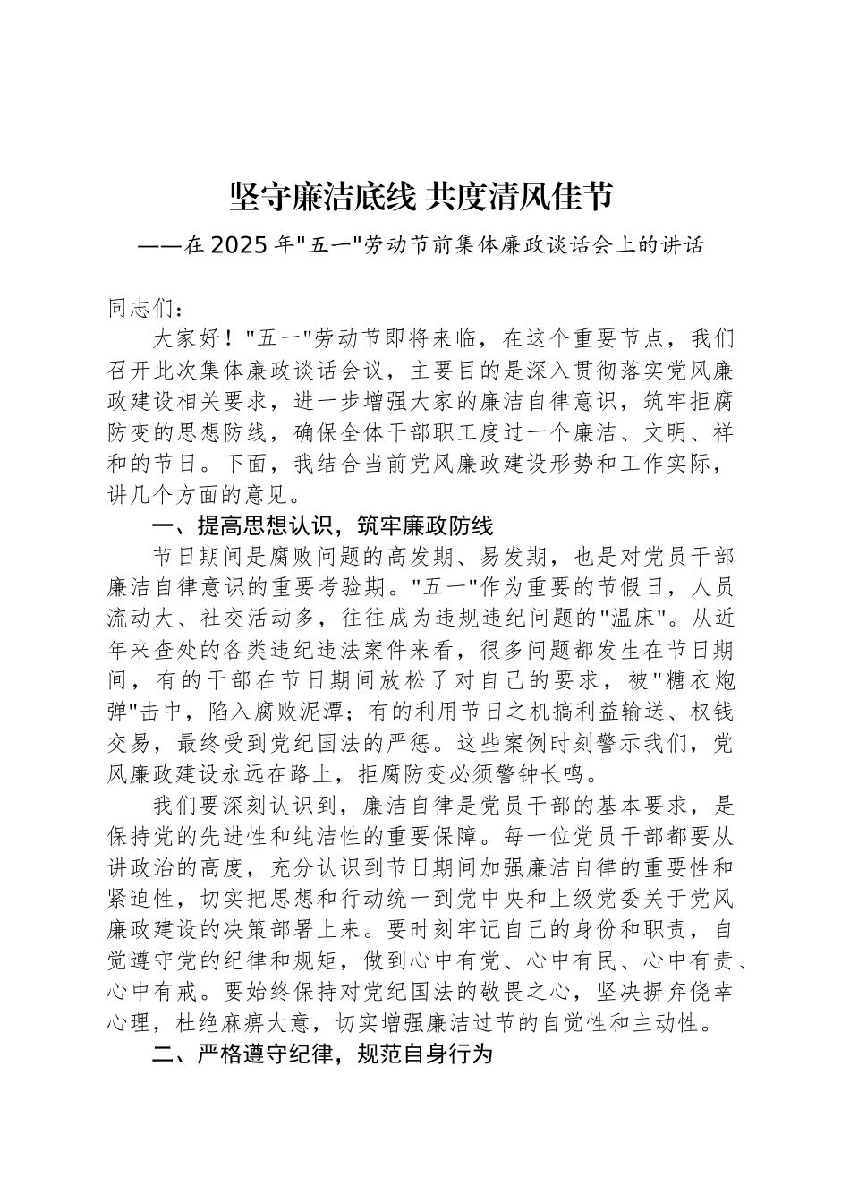 在2025年五一劳动节前集体廉政谈话会上的讲话_第1页