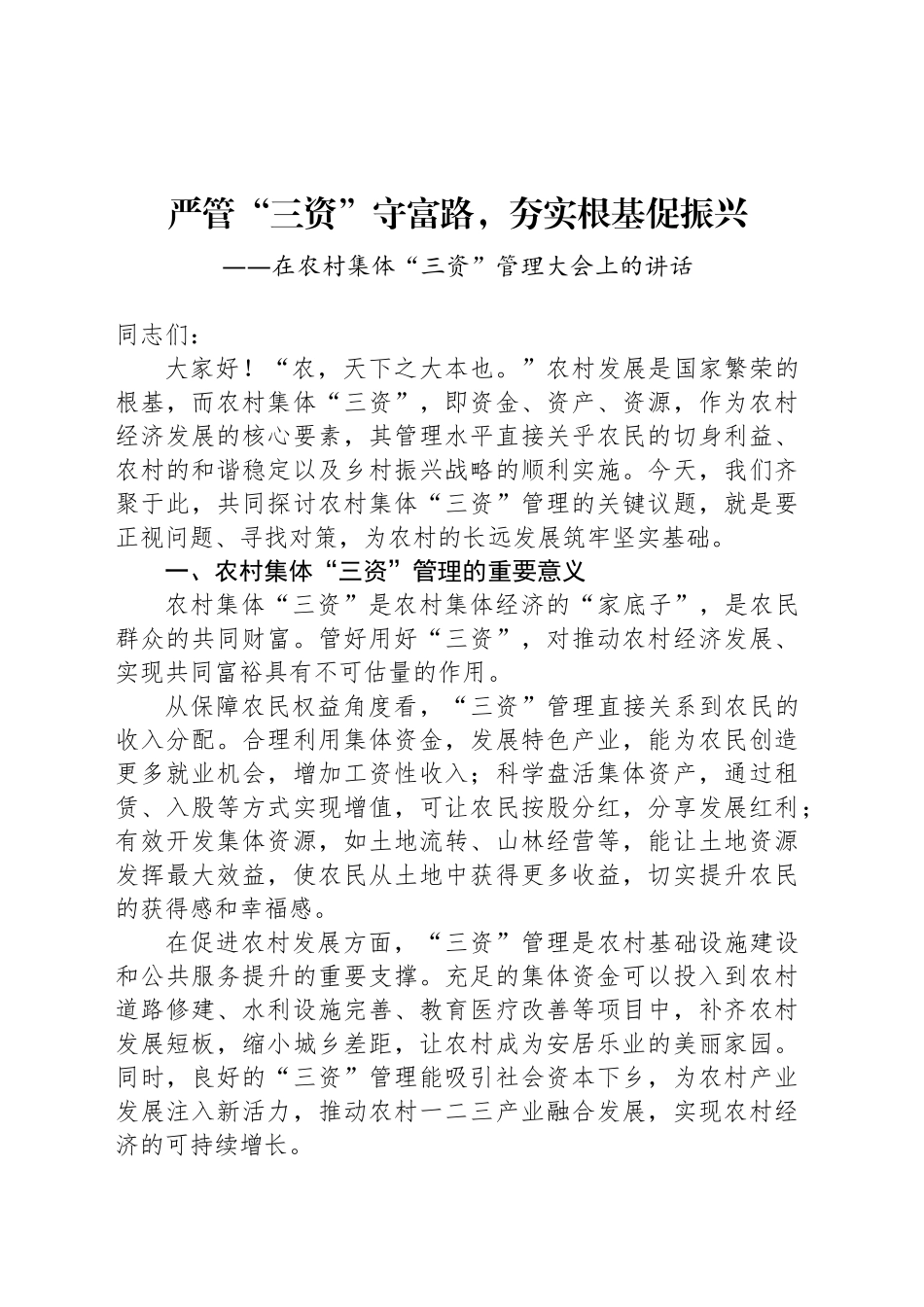 在农村集体“三资”管理大会上的讲话_第1页