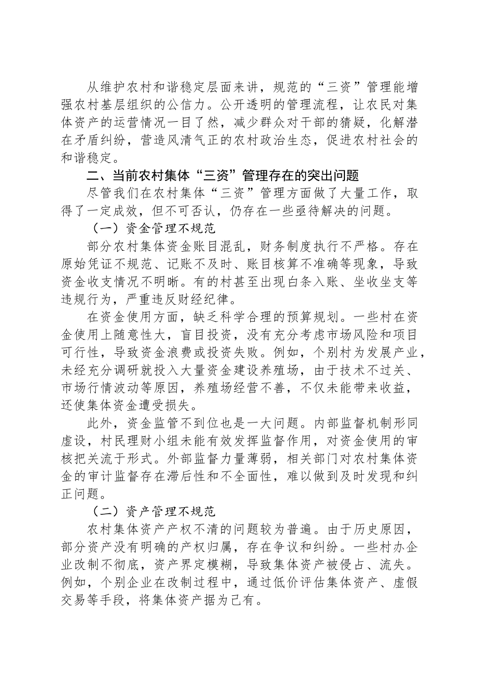 在农村集体“三资”管理大会上的讲话_第2页