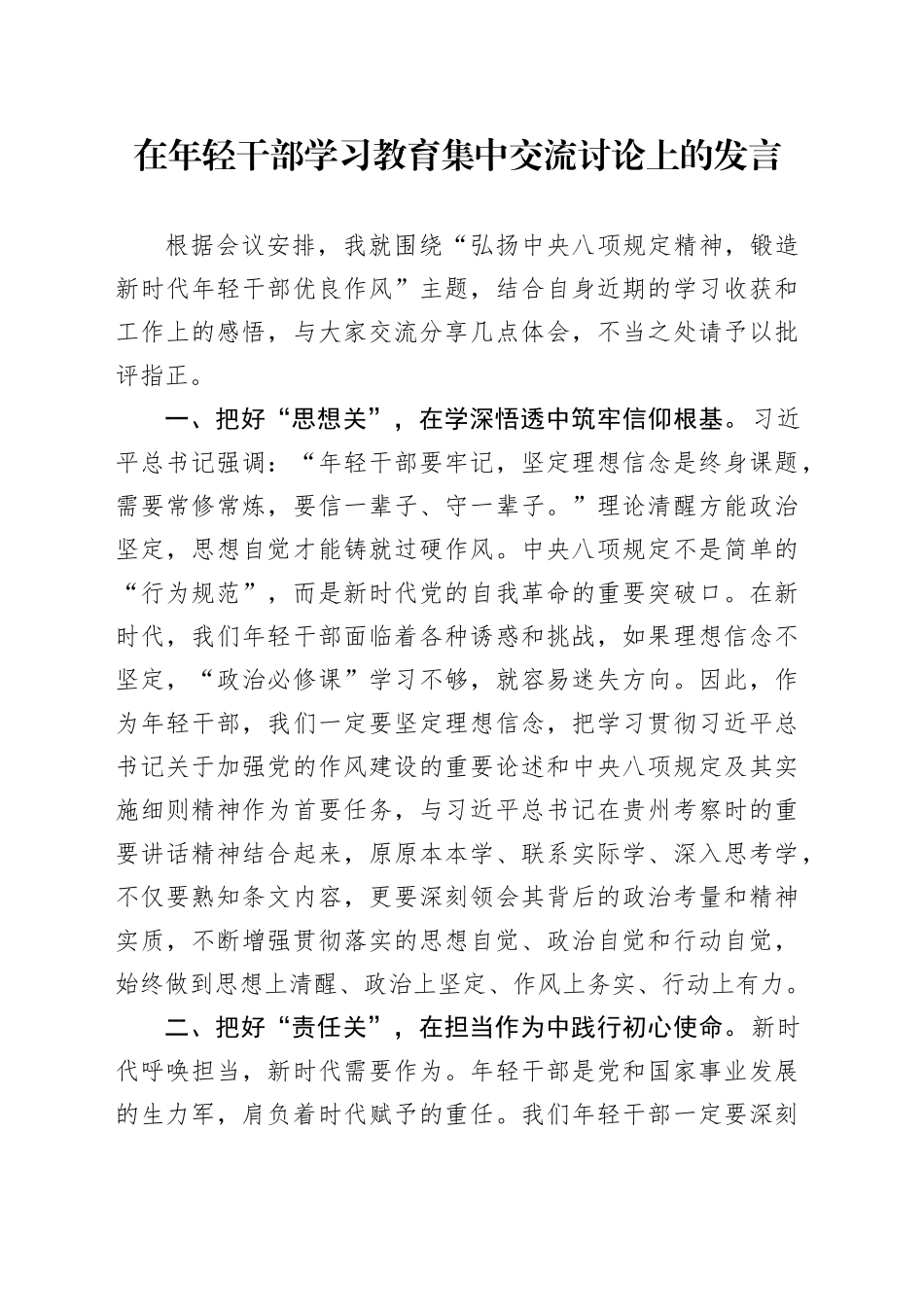 在年轻干部深入贯彻中央八项规定精神学习教育集中交流讨论上的发言20250506_第1页