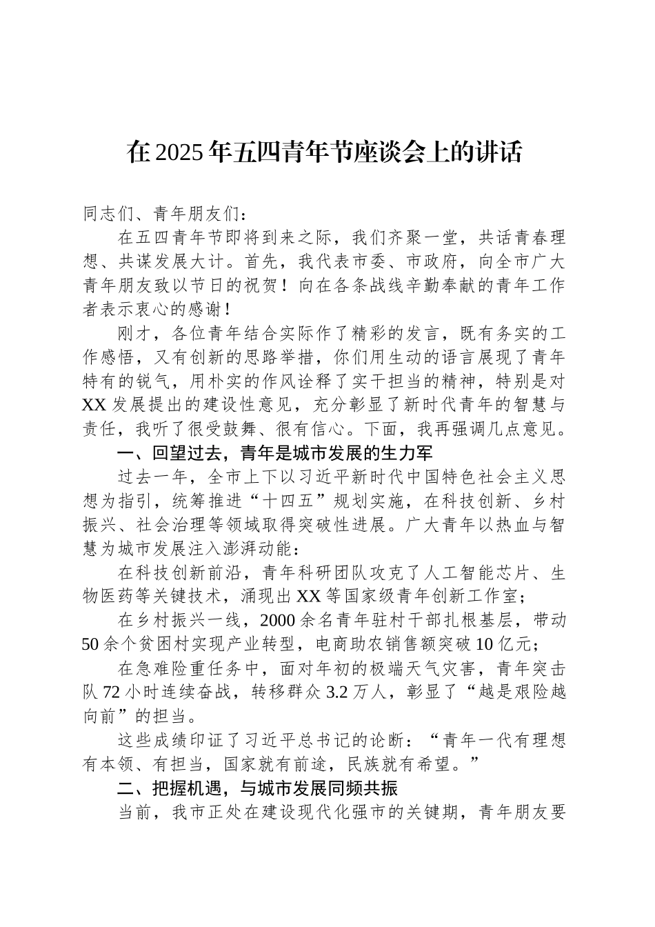 在2025年五四青年节座谈会上的讲话_第1页