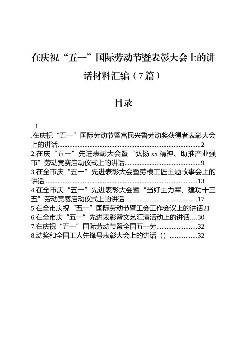 在庆祝“五一”国际劳动节暨表彰大会上的讲话材料汇编（7篇）_第1页