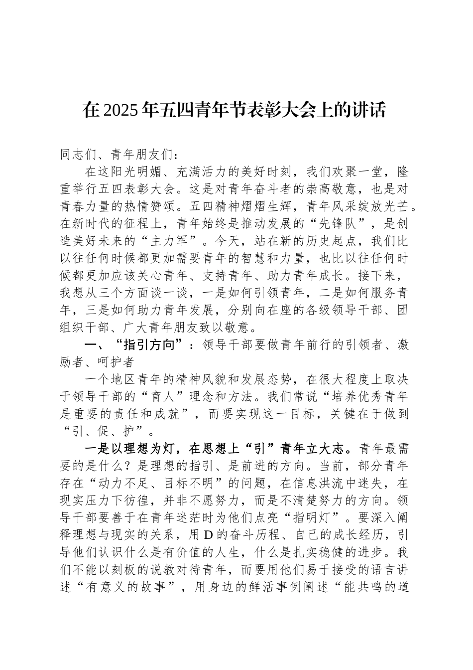 在2025年五四青年节表彰大会上的讲话_第1页