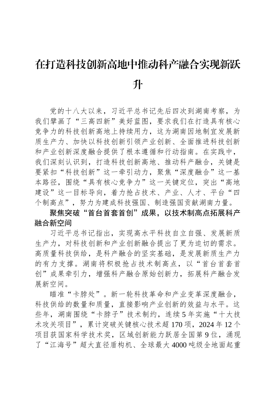 在打造科技创新高地中推动科产融合实现新跃升_第1页