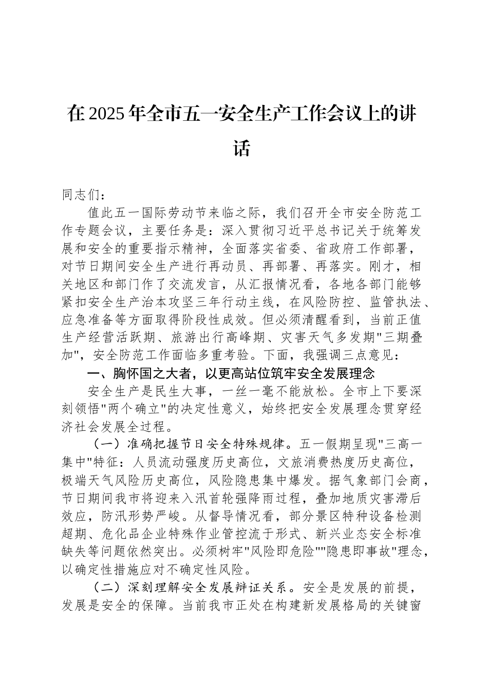 在2025年全市五一安全生产工作会议上的讲话-2_第1页