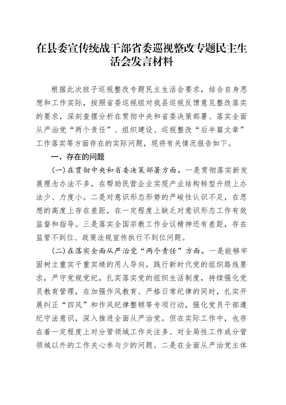 在县委宣传统战干部省委巡视整改专题民主生活会发言材料_第1页