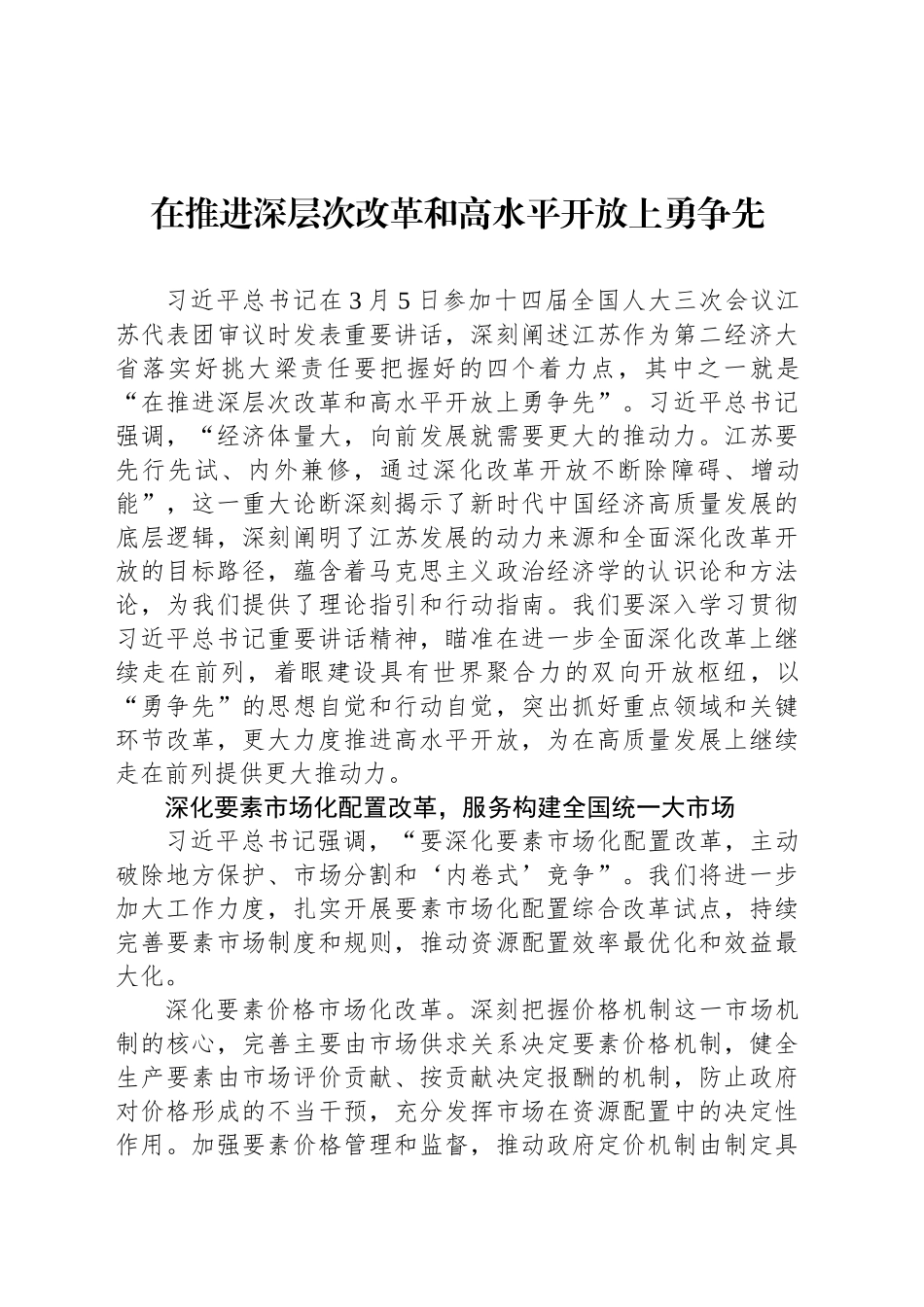 在推进深层次改革和高水平开放上勇争先_第1页
