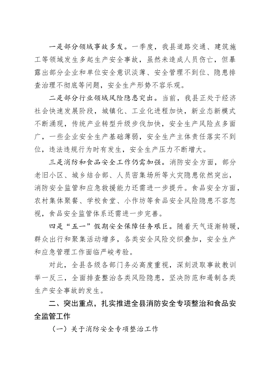 在县安全生产委员会2025年第二次会议暨全县消防安全专项整治、食品安全工作会议上的讲话_第2页