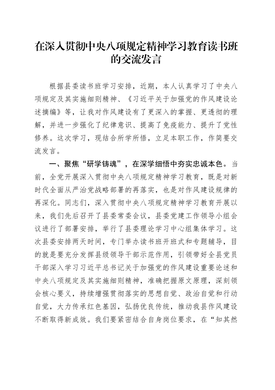 在深入贯彻中央八项规定精神学习教育读书班的交流发言_第1页