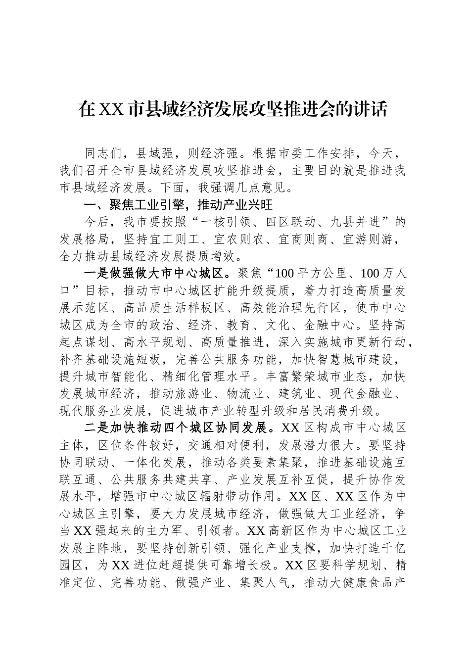 在XX市县域经济发展攻坚推进会的讲话_第1页