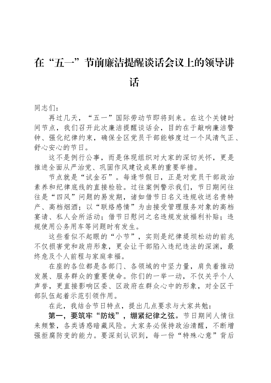 在“五一”节前廉洁提醒谈话会议上的领导讲话_第1页