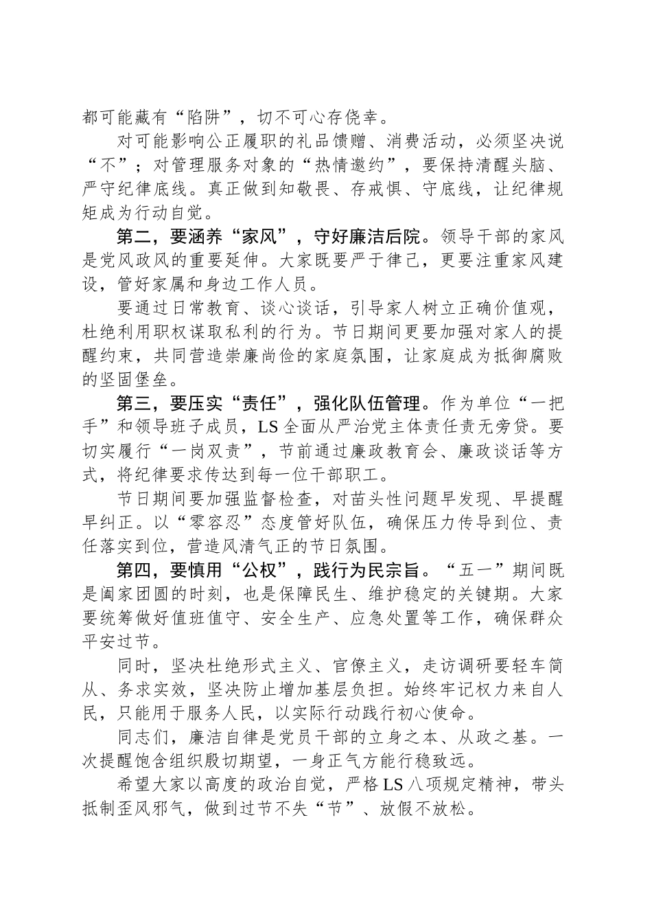 在“五一”节前廉洁提醒谈话会议上的领导讲话_第2页