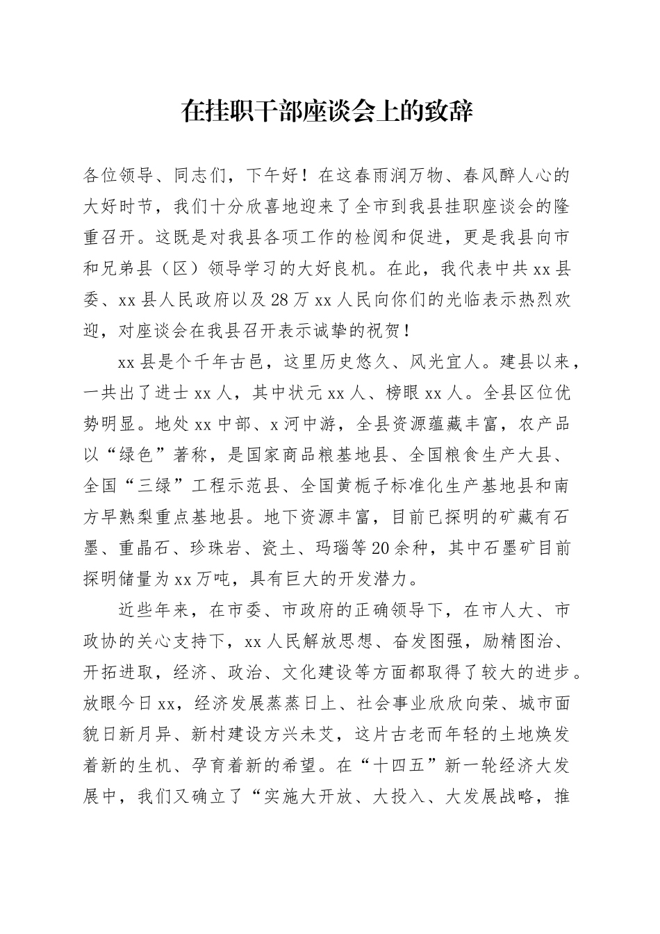 在挂职干部座谈会上的致辞_第1页