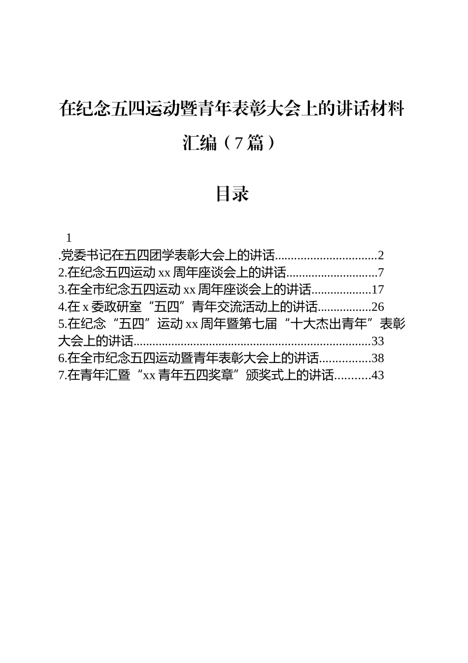 在纪念五四运动暨青年表彰大会上的讲话材料汇编（7篇）_第1页