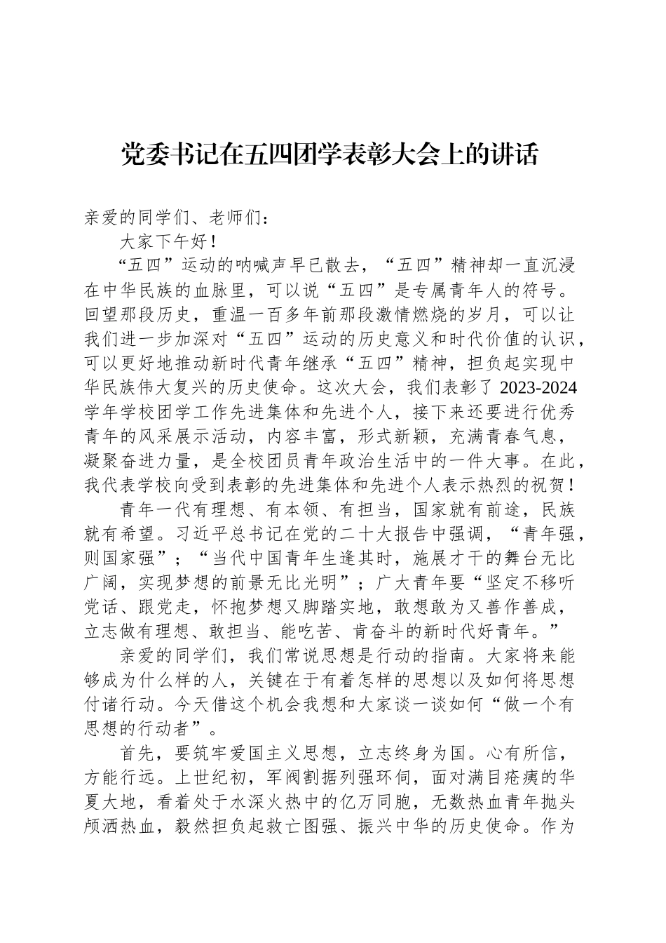 在纪念五四运动暨青年表彰大会上的讲话材料汇编（7篇）_第2页