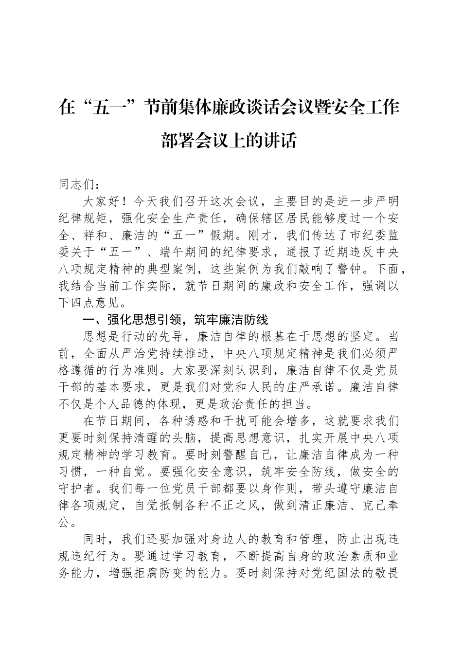 在“五一”节前集体廉政谈话会议暨安全工作部署会议上的讲话_第1页
