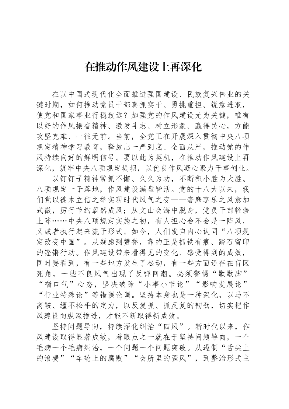 在推动作风建设上再深化_第1页