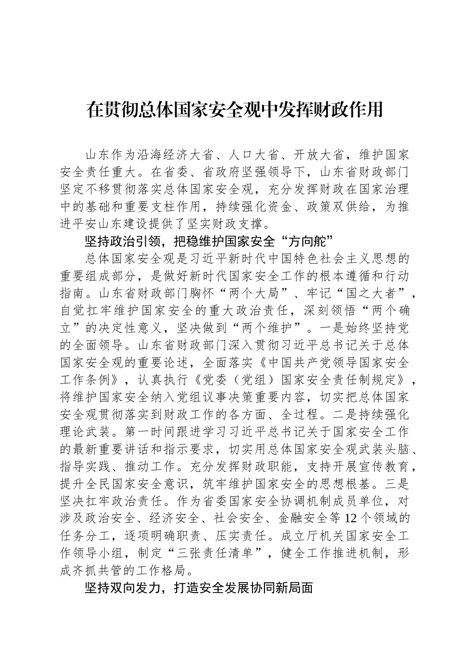 在贯彻总体国家安全观中发挥财政作用_第1页