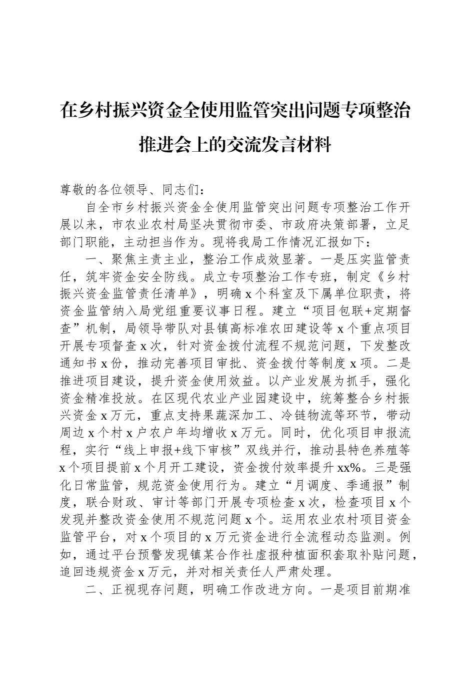 在乡村振兴资金全使用监管突出问题专项整治推进会上的交流发言材料_第1页