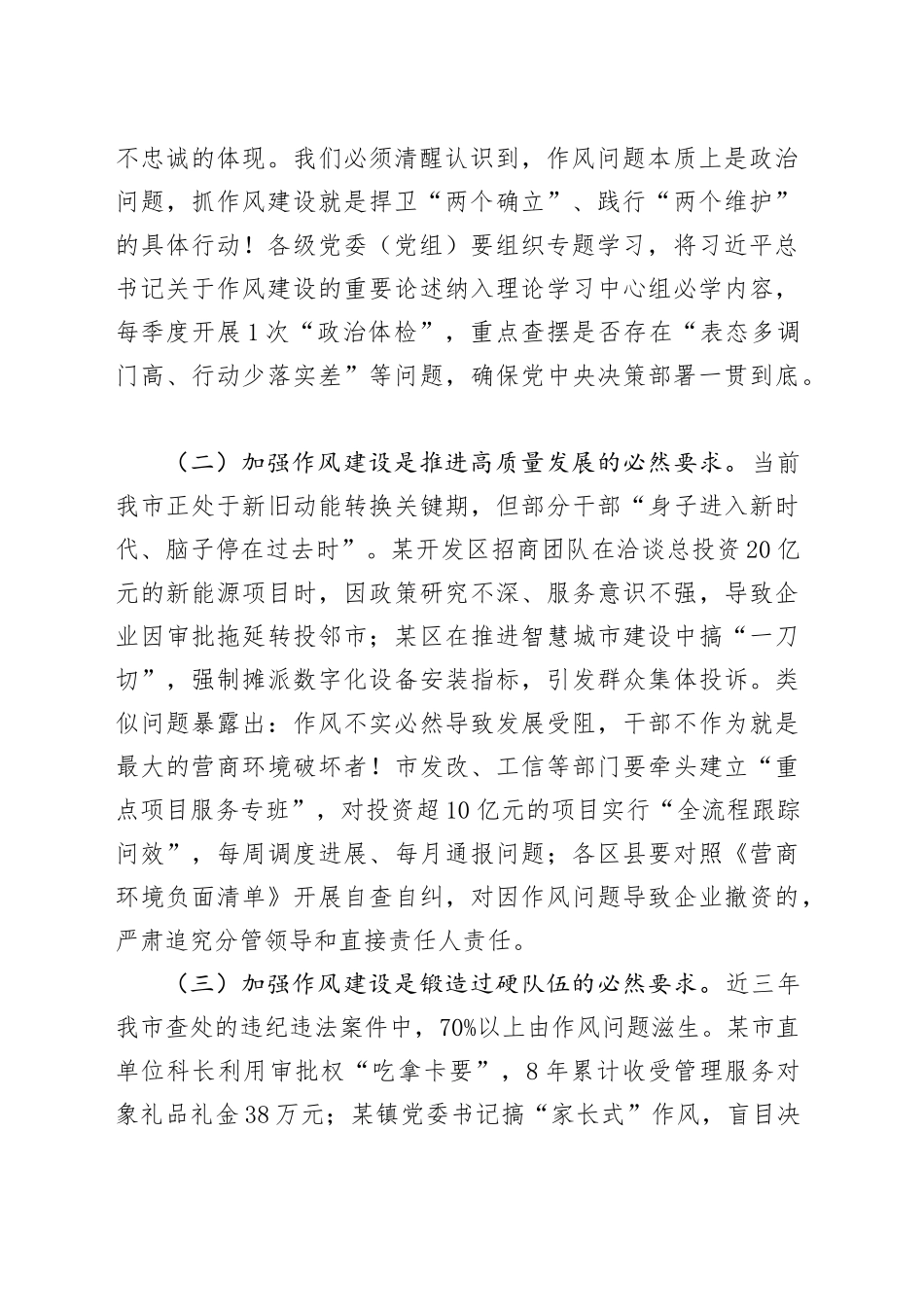 在作风建设深入贯彻中央八项规定精神学习教育突出问题警示教育专题会议上的讲话20250506_第2页