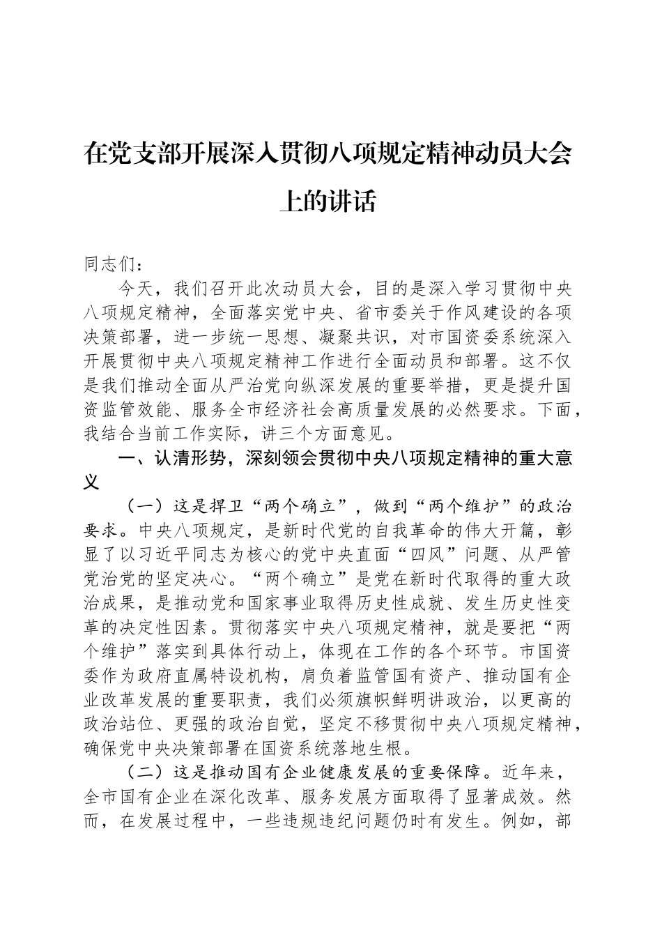 在党支部开展深入贯彻八项规定精神动员大会上的讲话_第1页
