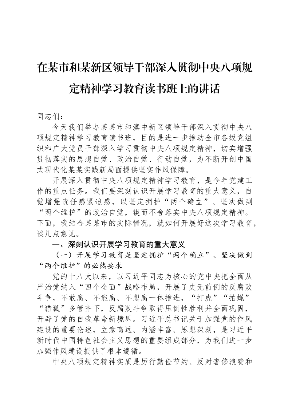 在某市和某新区领导干部深入贯彻中央八项规定精神学习教育读书班上的讲话_第1页