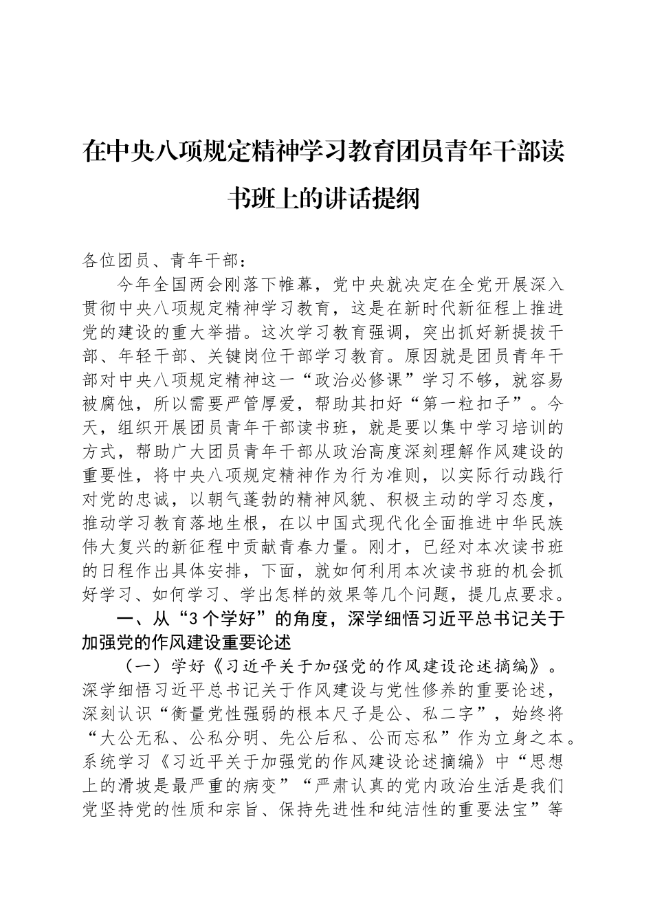 在深入贯彻中央八项规定精神学习教育团员青年干部读书班上的讲话提纲_第1页