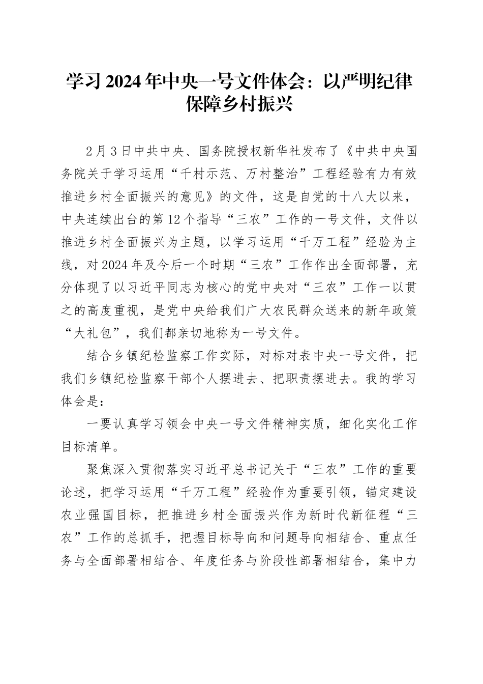 学习2024年中央一号文件体会：以严明纪律保障乡村振兴_第1页