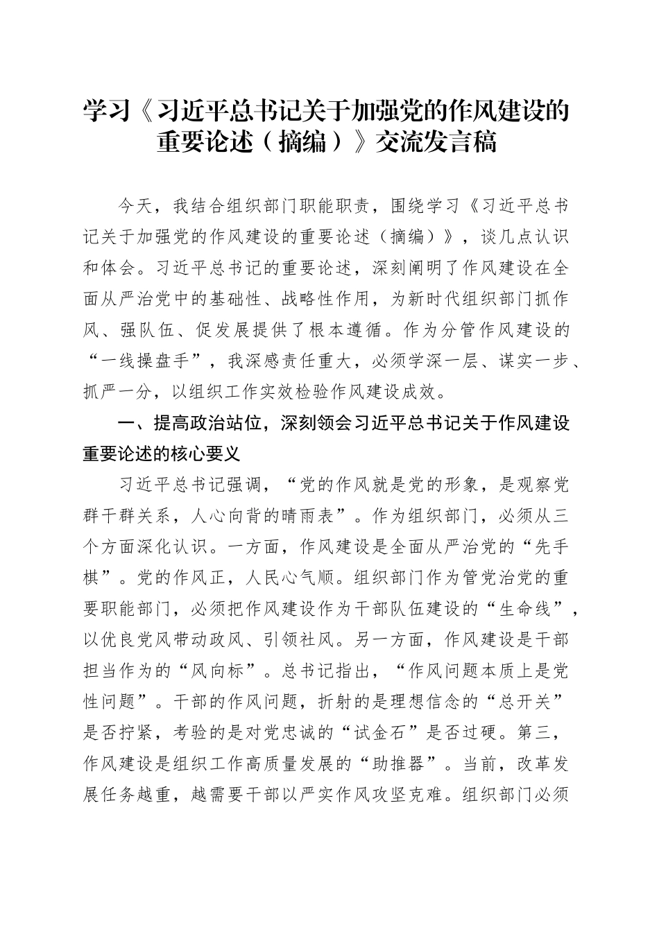 学习《习近平总书记关于加强党的作风建设的重要论述（摘编）》交流发言稿_第1页
