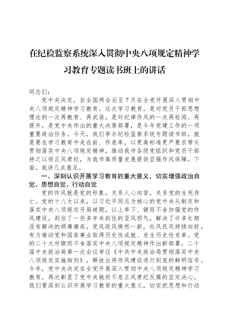 在纪检监察系统深入贯彻中央八项规定精神学习教育专题读书班上的讲话_第1页