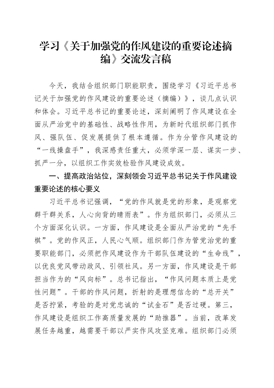 学习《关于加强党的作风建设的重要论述摘编》交流发言稿_第1页