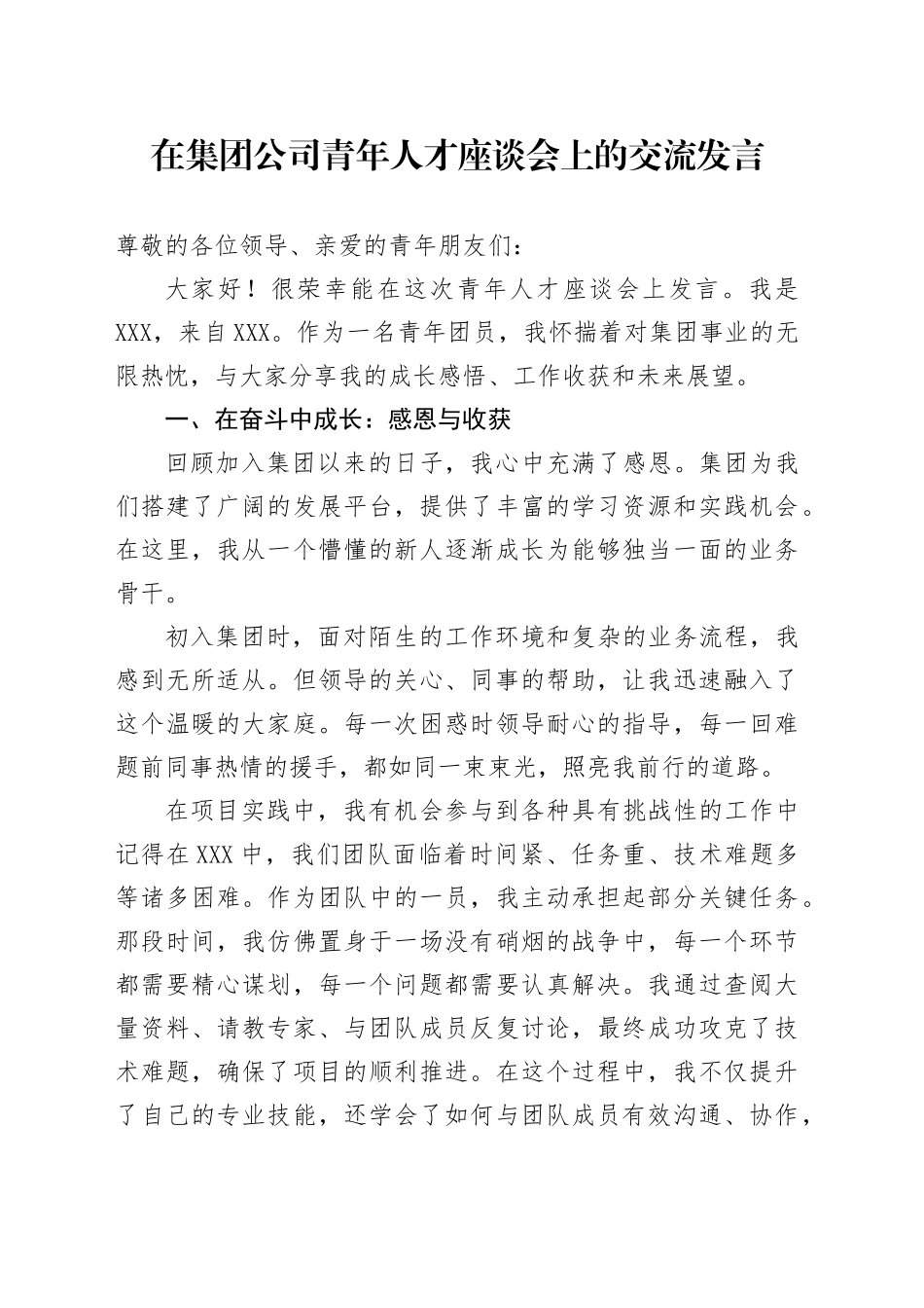 在集团公司青年人才座谈会上的交流发言_第1页