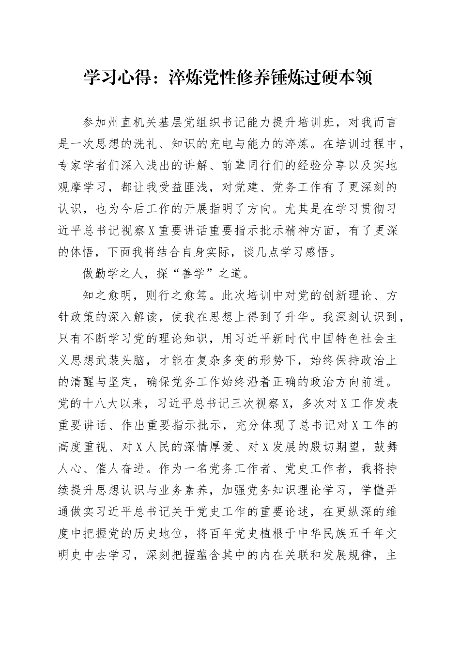 学习心得：淬炼党性修养锤炼过硬本领_第1页