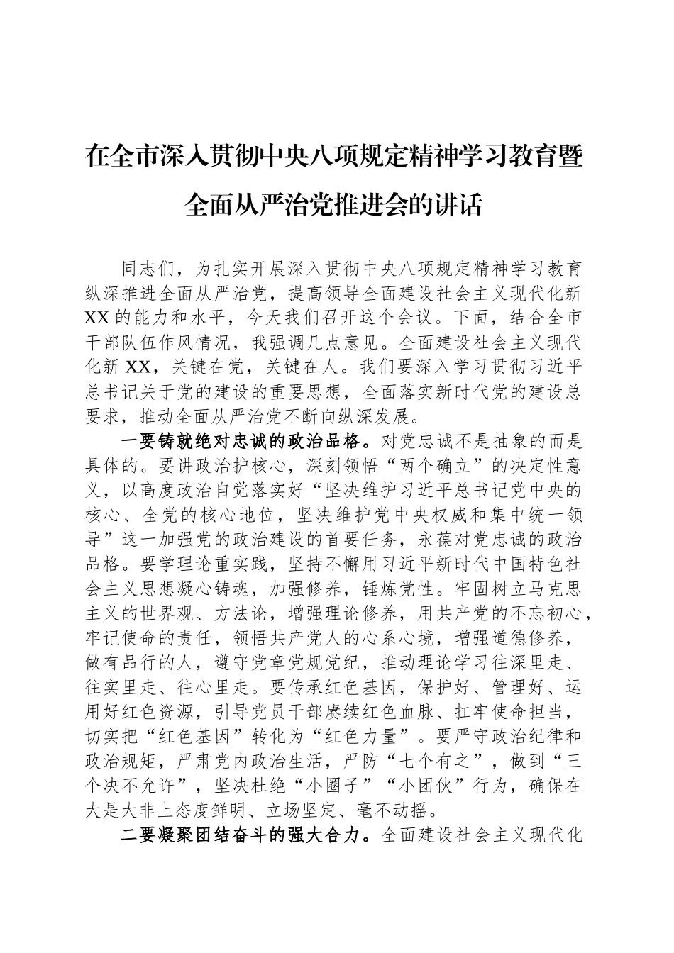 在全市深入贯彻中央八项规定精神学习教育暨全面从严治党推进会的讲话_第1页