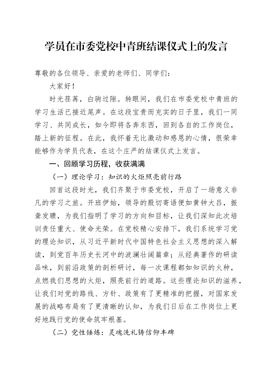 学员在市委党校中青班结课仪式上的发言_第1页