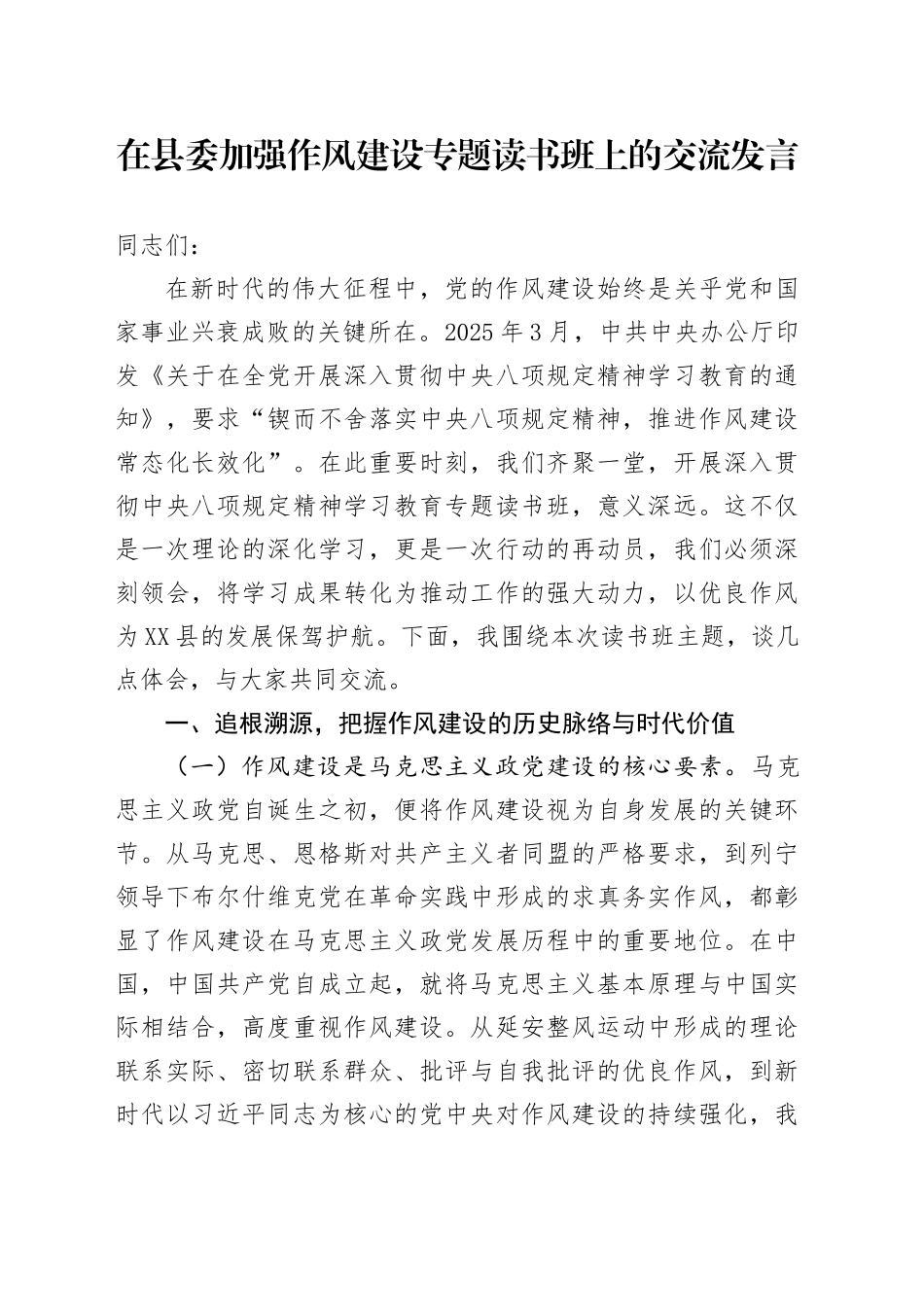 在县委加强作风建设专题读书班上的交流发言_第1页
