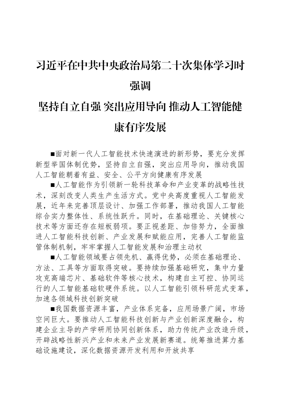 坚持自立自强 突出应用导向 推动人工智能健康有序发展_第1页