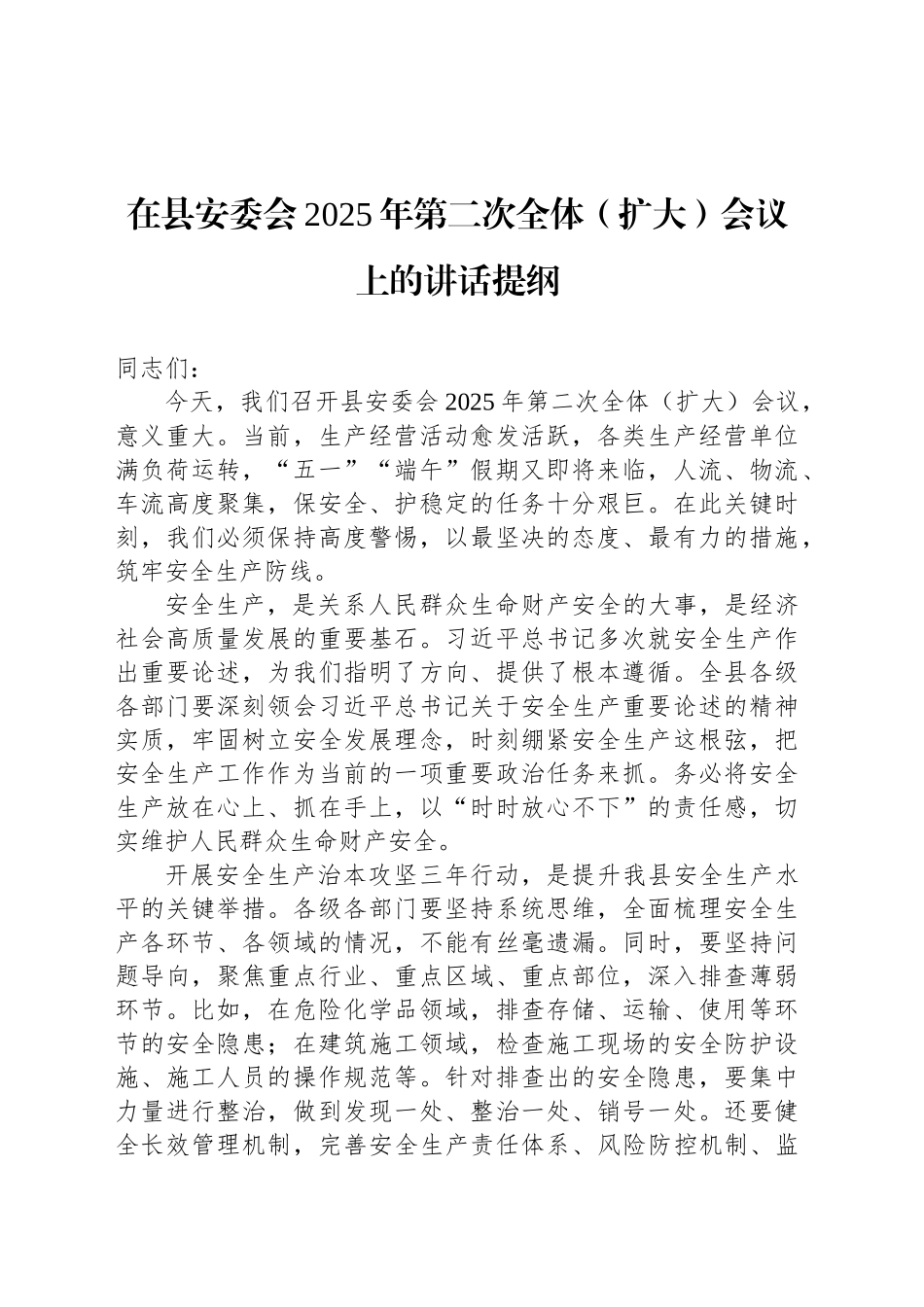 在县安委会2025年第二次全体（扩大）会议上的讲话提纲_第1页